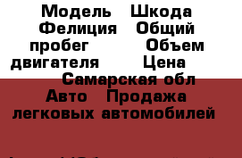  › Модель ­ Шкода Фелиция › Общий пробег ­ 190 › Объем двигателя ­ 1 › Цена ­ 75 000 - Самарская обл. Авто » Продажа легковых автомобилей   